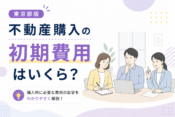 不動産購入の初期費用はいくら？東京都版シミュレーターで計算