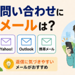 SUUMOなどポータルサイトで問い合わせに使うメールは?について