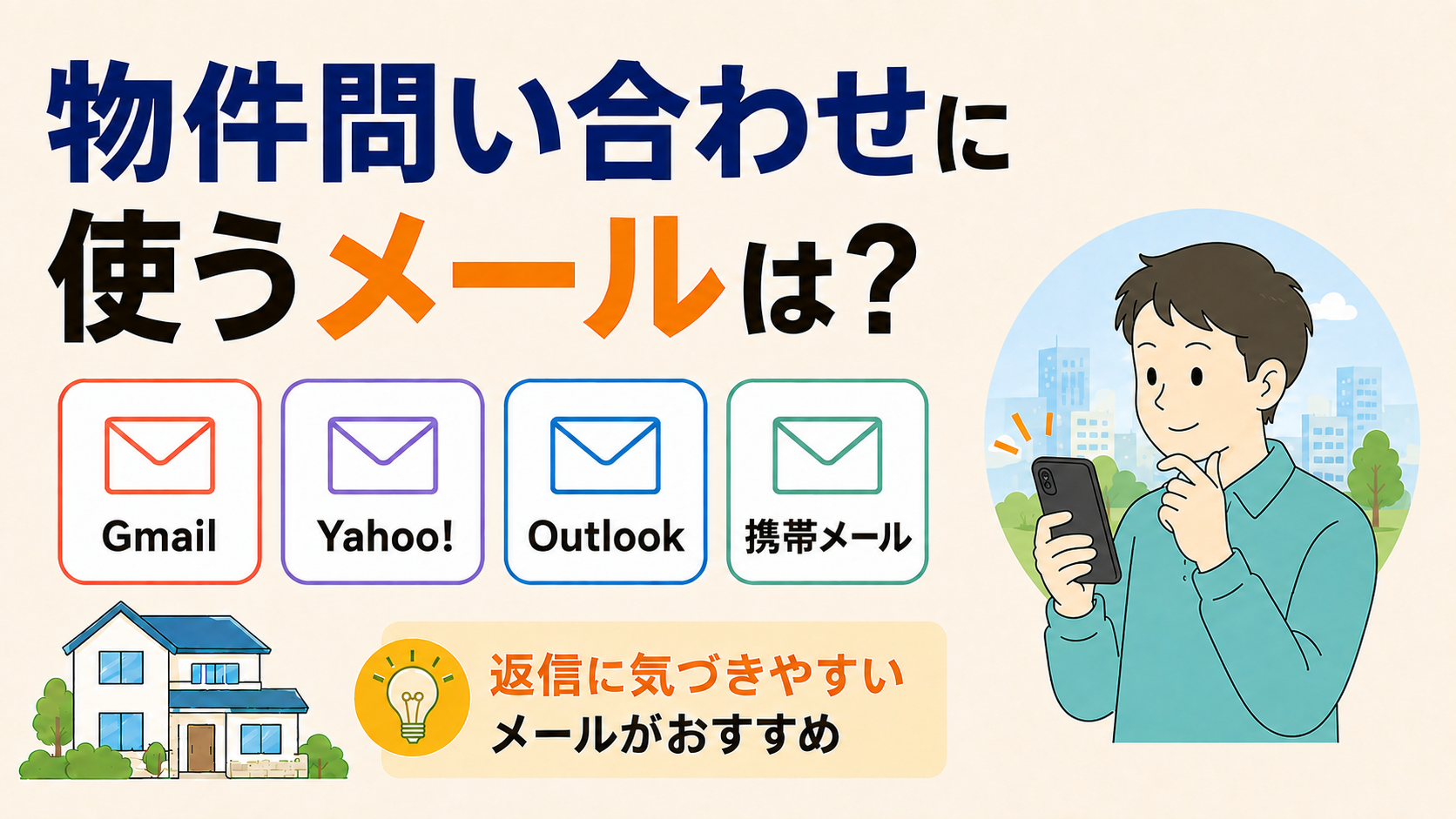 SUUMOなどポータルサイトで問い合わせに使うメールは？について