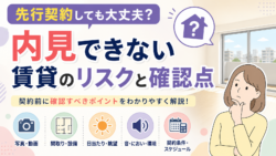 先行契約しても大丈夫？内見できない賃貸のリスクと確認点