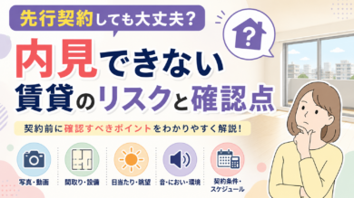 先行契約しても大丈夫？内見できない賃貸のリスクと確認点