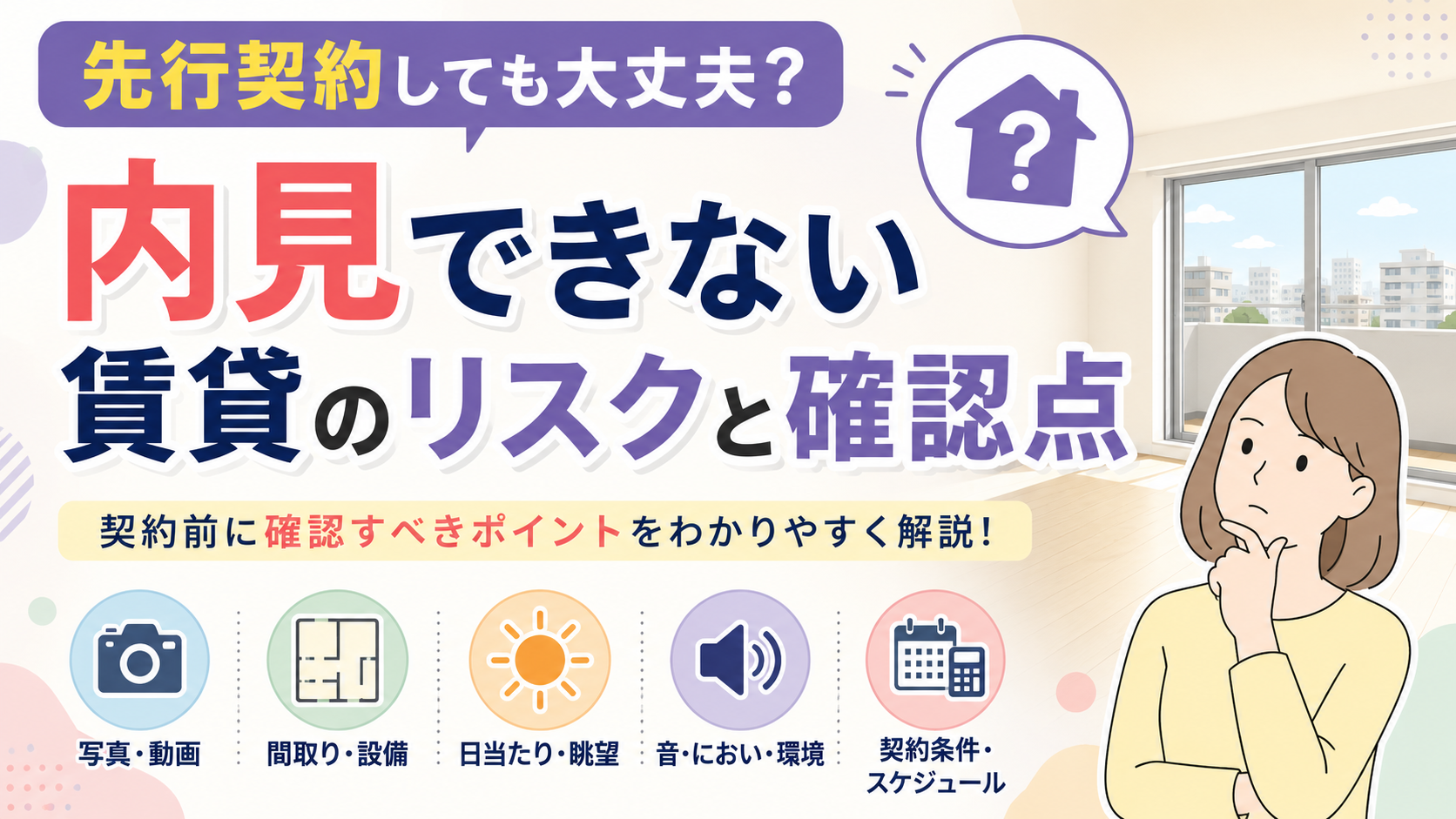 先行契約しても大丈夫？内見できない賃貸のリスクと確認点