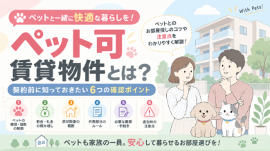 ペット可賃貸物件｜契約前の６つの確認ポイント