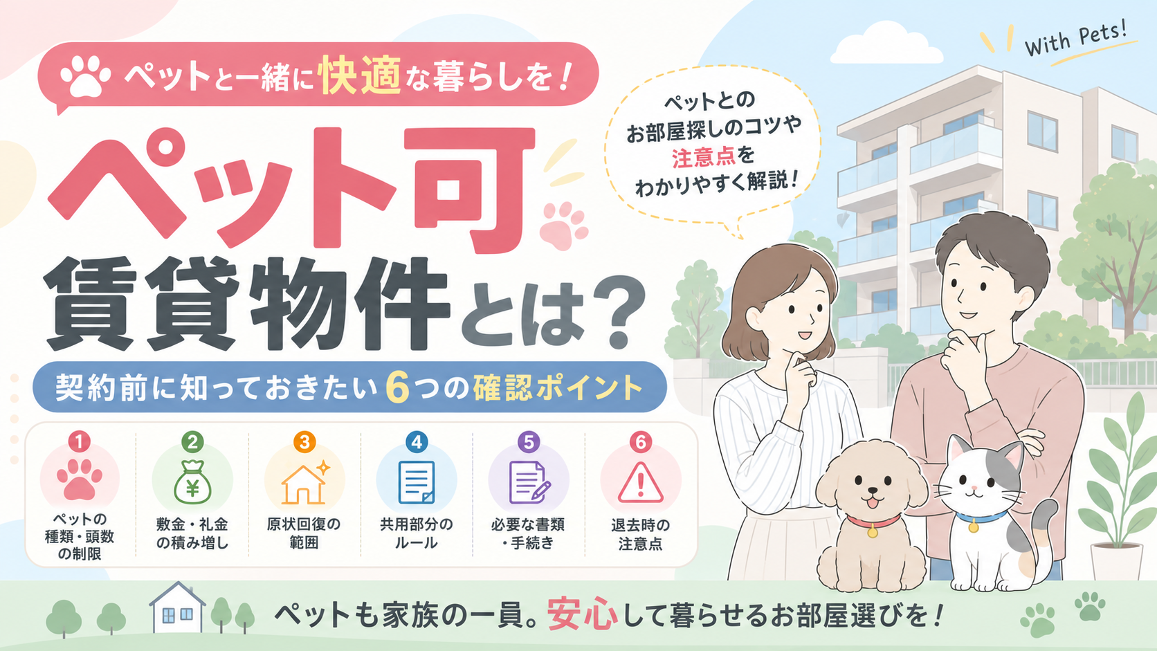 ペット可賃貸物件｜契約前の６つの確認ポイント