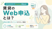 Web申込とは？賃貸の申込み方法と流れを解説