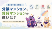 分譲マンションと賃貸マンションの違いは？分譲賃貸も解説