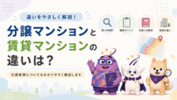 分譲マンションと賃貸マンションの違いは？分譲賃貸も解説