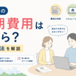 賃貸の初期費用はいくら？計算方法を解説