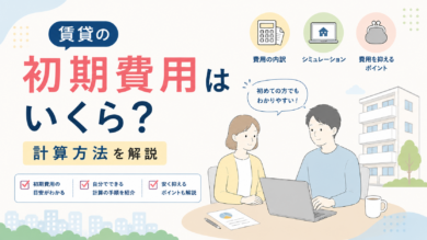 賃貸の初期費用はいくら？計算方法を解説