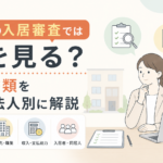 賃貸の入居審査では何を見る？必要書類を個人・法人別に解説