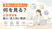 賃貸の入居審査では何を見る？必要書類を個人・法人別に解説