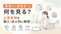 賃貸の入居審査では何を見る？必要書類を個人・法人別に解説