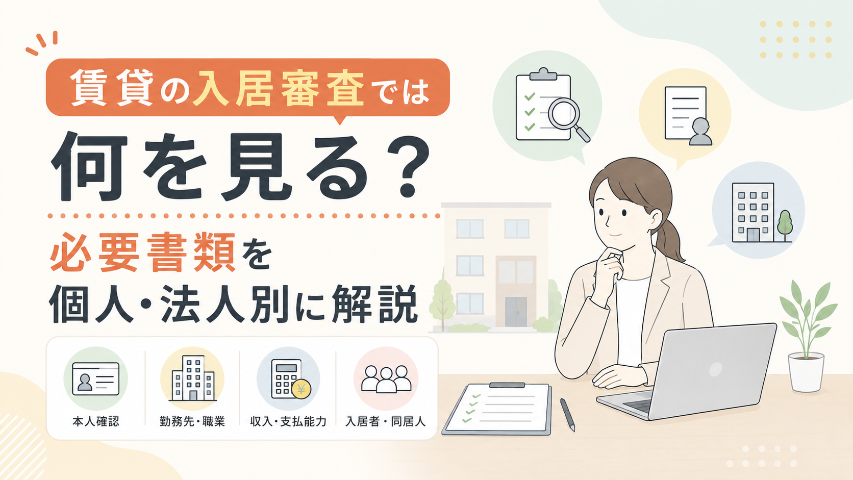 賃貸の入居審査では何を見る？必要書類を個人・法人別に解説