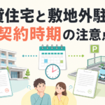 賃貸住宅と敷地外駐車場の契約時期の注意点を解説するサムネイル