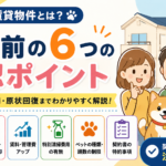 ペット可賃貸物件|チェックする6つのポイント