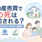 不動産売買で人の死は告知される？告知事項を解説