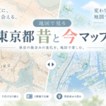 東京都 昔と今マップ Ver.1.0（候補版）