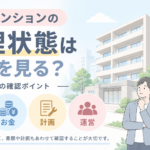 中古マンションの管理状態はどこを見る？購入前の確認ポイント