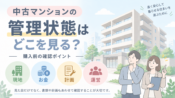 中古マンションの管理状態はどこを見る？購入前の確認ポイント