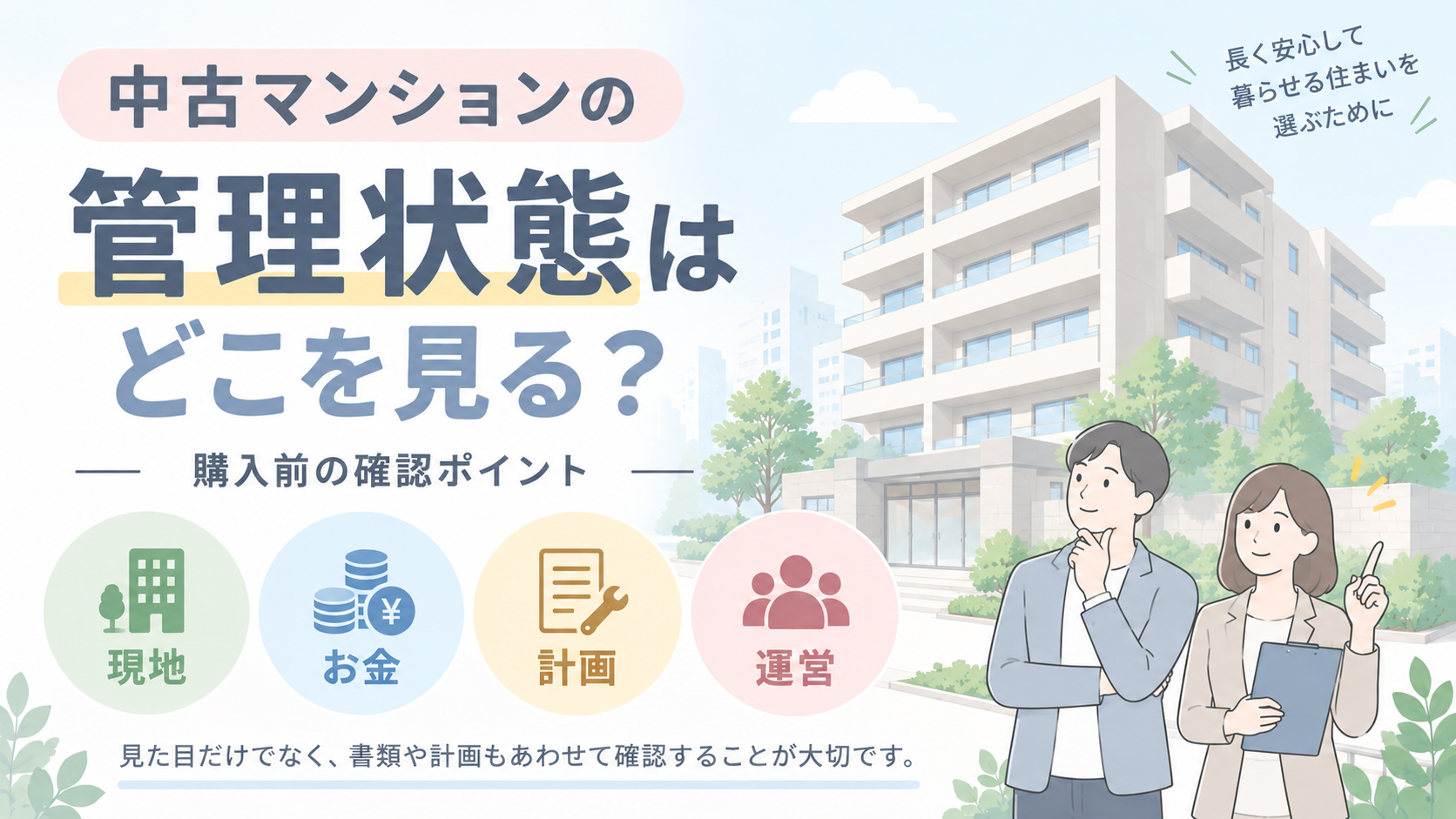 中古マンションの管理状態はどこを見る？購入前の確認ポイント