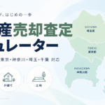 不動産売却査定シミュレーター｜1都3県対応