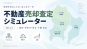 不動産売却査定シミュレーター｜1都3県対応