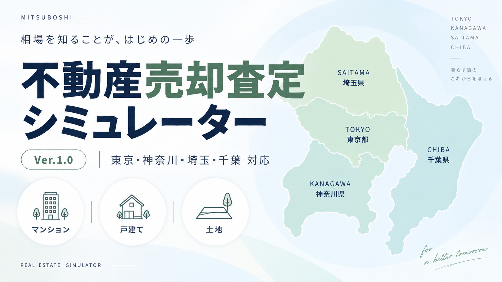 不動産売却査定シミュレーター｜1都3県対応