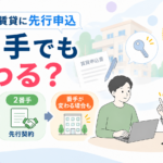 退去前の賃貸に先行申込｜1番手でも変わる？