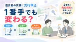 退去前の賃貸に先行申込｜1番手でも変わる？