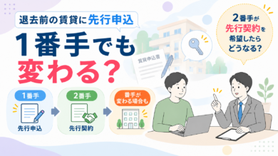 退去前の賃貸に先行申込｜1番手でも変わる？