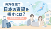 海外在住で日本の賃貸を探すには？帰国前の注意点