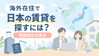 海外在住で日本の賃貸を探すには？帰国前の注意点