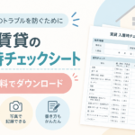 賃貸 入居時チェックシート