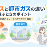 LPガスと都市ガスの違い｜賃貸で選ぶときのポイント