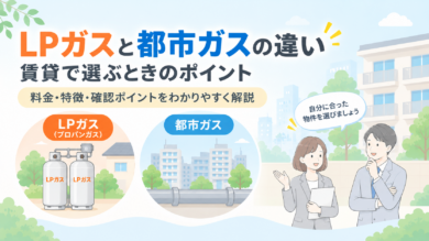 LPガスと都市ガスの違い｜賃貸で選ぶときのポイント