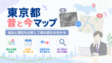 東京都 昔と今マップの使い方｜過去と現在を比較