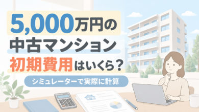5,000万円の中古マンションを実際に入力｜住宅購入の初期費用はいくら？シミュレーターの使い方を具体例で解説