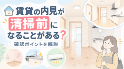 賃貸の内見が清掃前になることがある？確認ポイントを解説