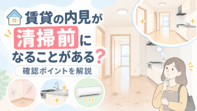 賃貸の内見が清掃前になることがある？確認ポイントを解説