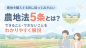 農地法5条とは？農地を購入・転用する前の注意点