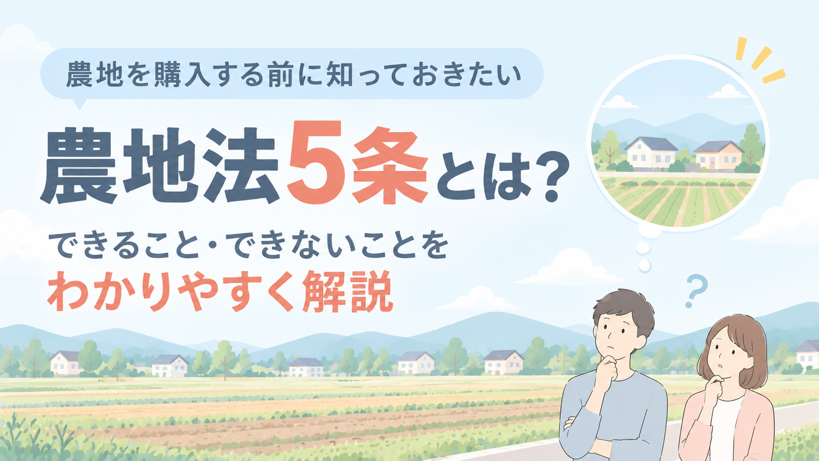 農地法5条とは？農地を購入・転用する前の注意点